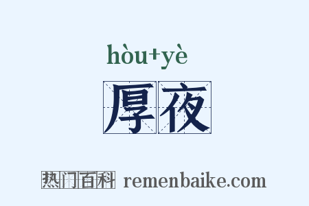 厚夜是什么意思的图片